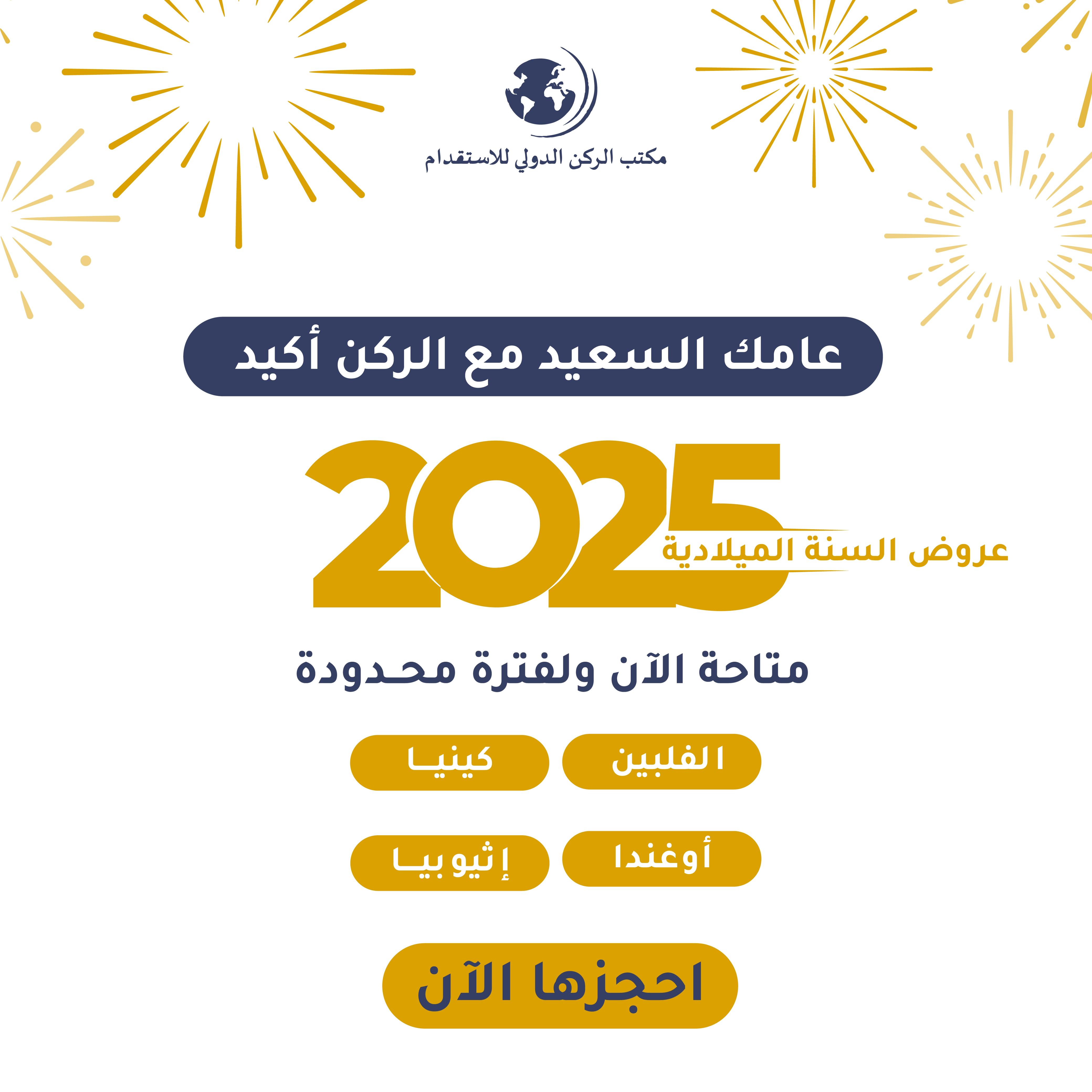  2025 العام الجديد